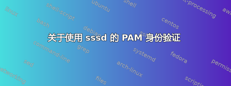 关于使用 sssd 的 PAM 身份验证