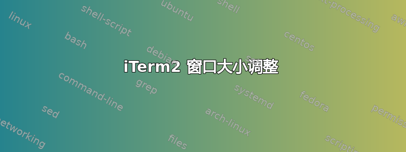 iTerm2 窗口大小调整