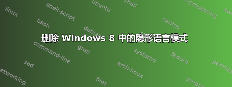 删除 Windows 8 中的隐形语言模式