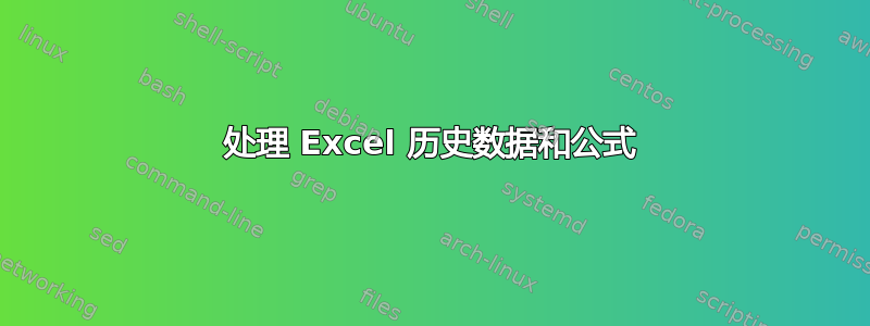 处理 Excel 历史数据和公式