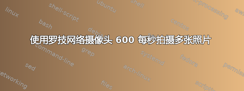 使用罗技网络摄像头 600 每秒拍摄多张照片