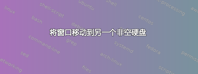 将窗口移动到另一个非空硬盘