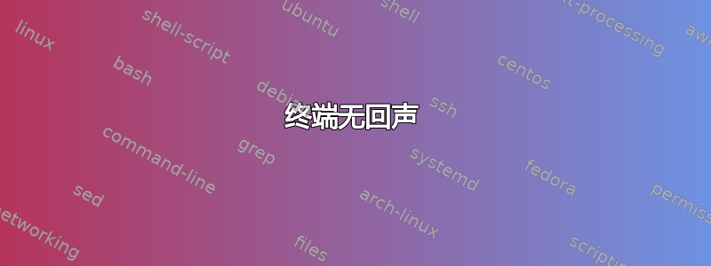 终端无回声