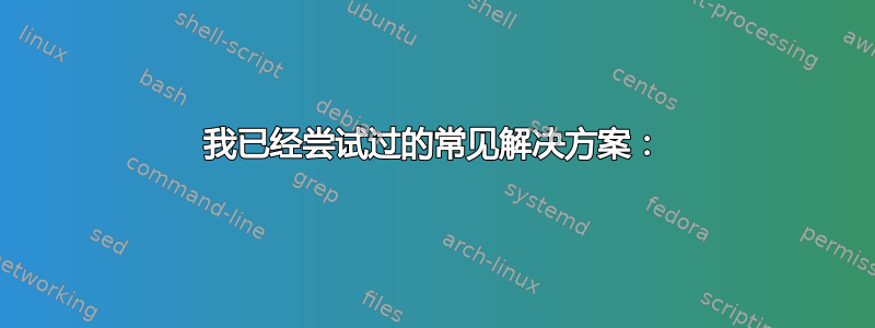 我已经尝试过的常见解决方案：