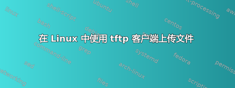 在 Linux 中使用 tftp 客户端上传文件