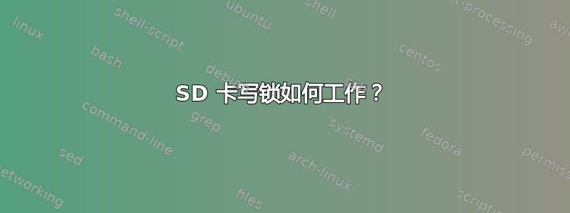 SD 卡写锁如何工作？