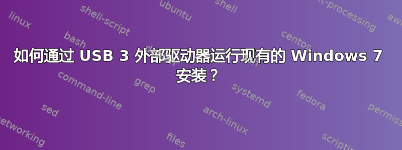 如何通过 USB 3 外部驱动器运行现有的 Windows 7 安装？