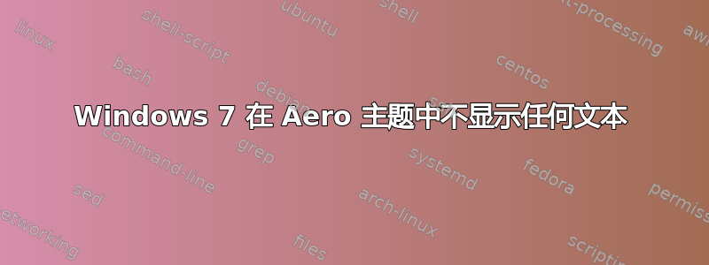 Windows 7 在 Aero 主题中不显示任何文本