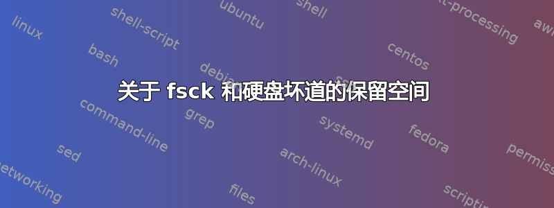 关于 fsck 和硬盘坏道的保留空间