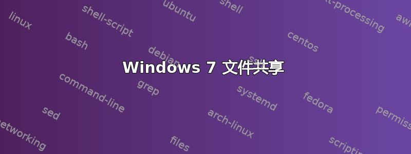 Windows 7 文件共享