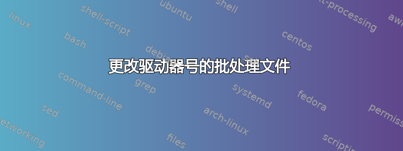 更改驱动器号的批处理文件