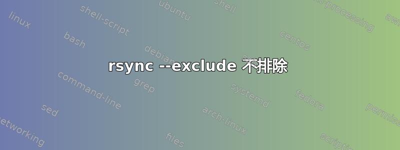 rsync --exclude 不排除