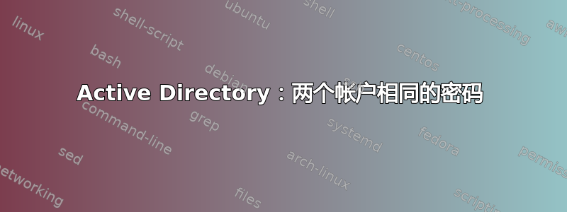 Active Directory：两个帐户相同的密码