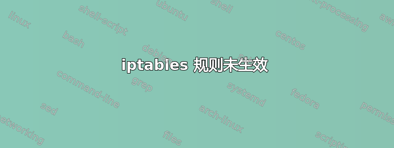 iptables 规则未生效