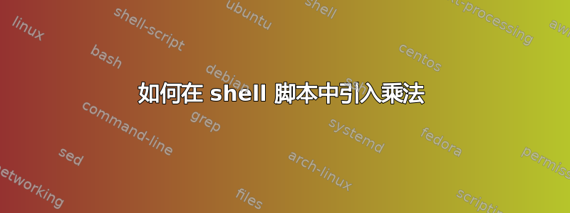 如何在 shell 脚本中引入乘法