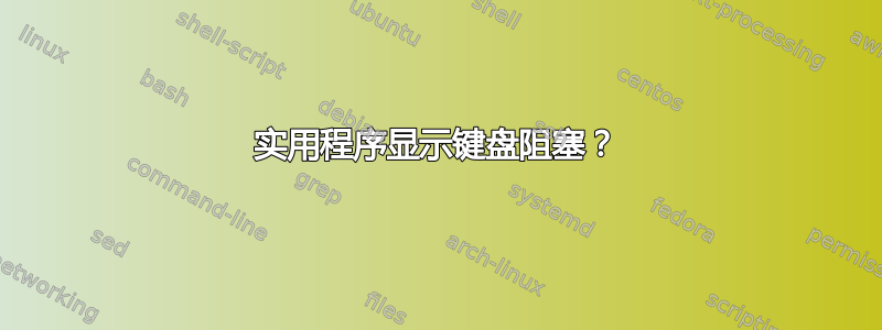 实用程序显示键盘阻塞？