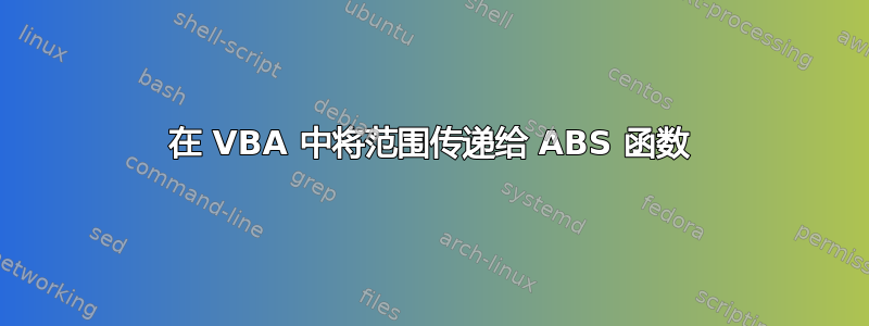 在 VBA 中将范围传递给 ABS 函数