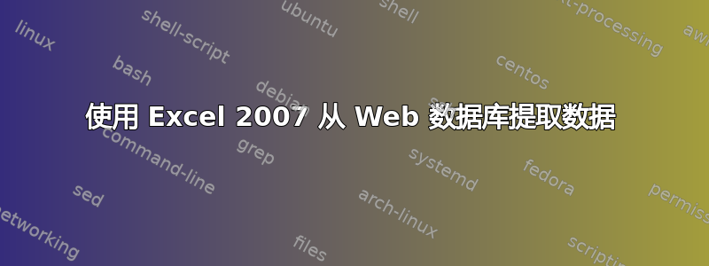 使用 Excel 2007 从 Web 数据库提取数据