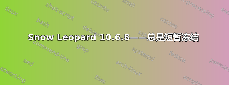 Snow Leopard 10.6.8——总是短暂冻结