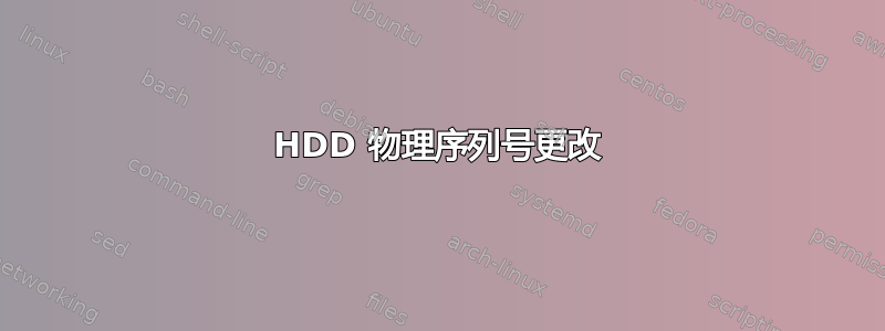 HDD 物理序列号更改