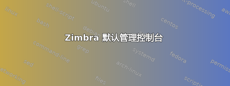 Zimbra 默认管理控制台