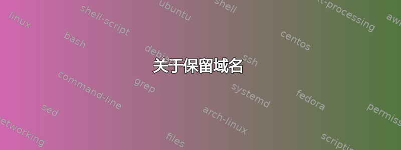 关于保留域名