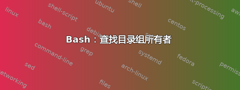 Bash：查找目录组所有者