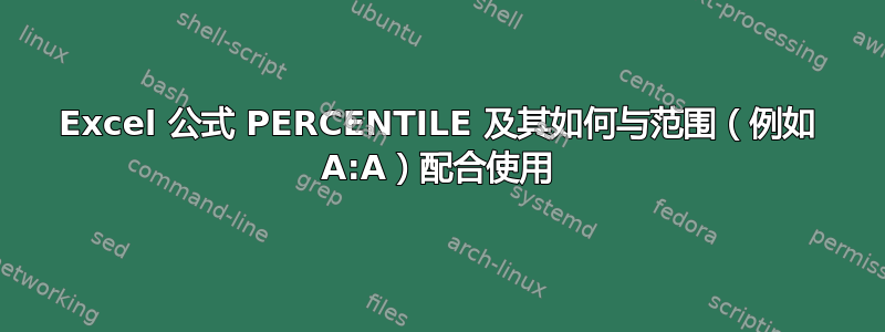 Excel 公式 PERCENTILE 及其如何与范围（例如 A:A）配合使用