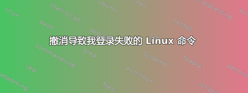 撤消导致我登录失败的 Linux 命令