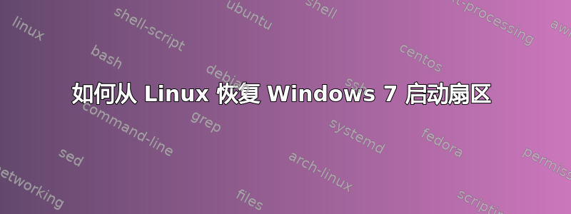 如何从 Linux 恢复 Windows 7 启动扇区