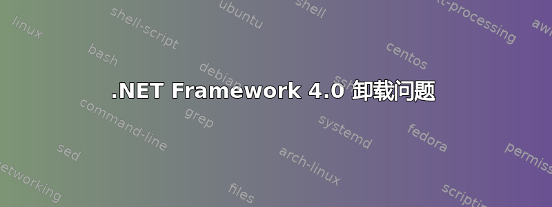 .NET Framework 4.0 卸载问题