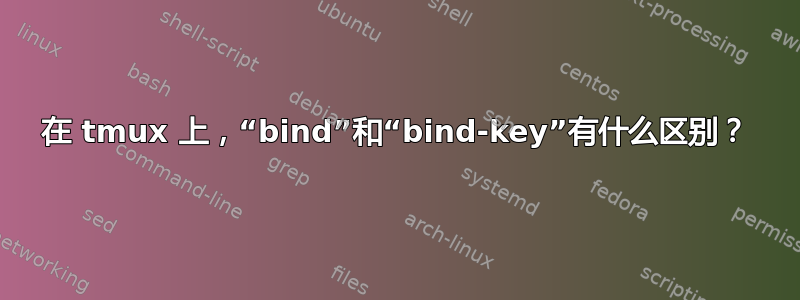 在 tmux 上，“bind”和“bind-key”有什么区别？