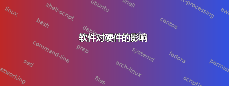 软件对硬件的影响