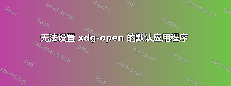 无法设置 xdg-open 的默认应用程序