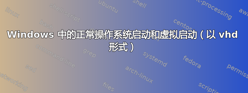 Windows 中的正常操作系统启动和虚拟启动（以 vhd 形式）