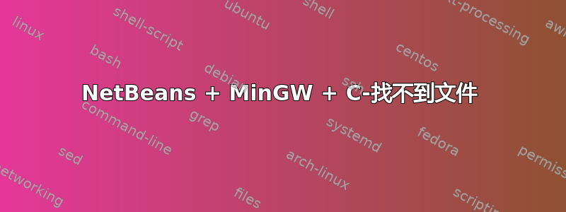 NetBeans + MinGW + C-找不到文件