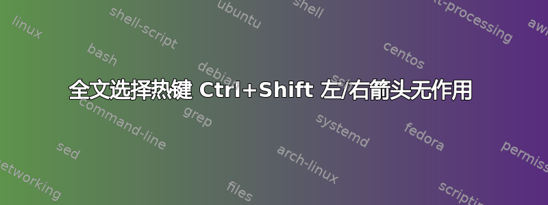 全文选择热键 Ctrl+Shift 左/右箭头无作用