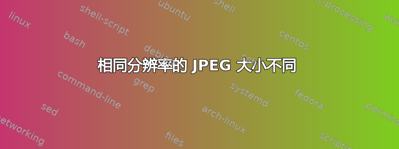 相同分辨率的 JPEG 大小不同