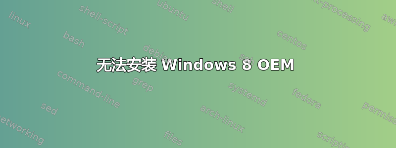 无法安装 Windows 8 OEM