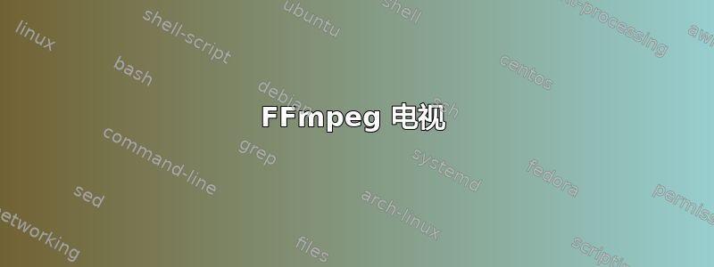 FFmpeg 电视