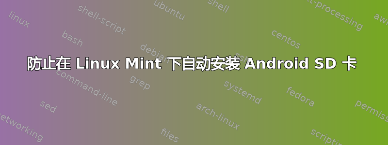 防止在 Linux Mint 下自动安装 Android SD 卡