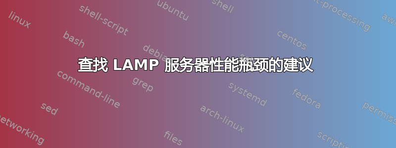 查找 LAMP 服务器性能瓶颈的建议