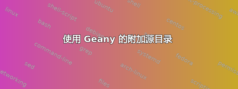 使用 Geany 的附加源目录