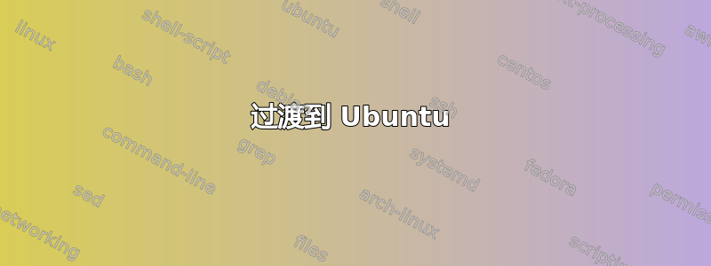 过渡到 Ubuntu