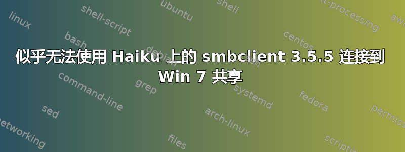 似乎无法使用 Haiku 上的 smbclient 3.5.5 连接到 Win 7 共享