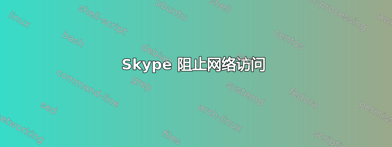 Skype 阻止网络访问