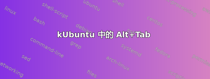 kUbuntu 中的 Alt+Tab