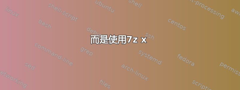 而是使用7z x