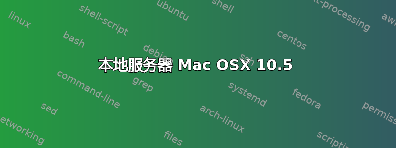 本地服务器 Mac OSX 10.5