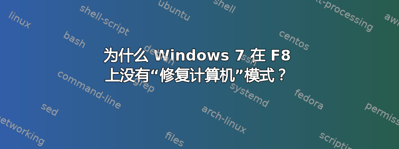 为什么 Windows 7 在 F8 上没有“修复计算机”模式？